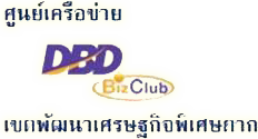 BizClub Tak (เขตพัฒนาเศรษฐกิจพิเศษตาก)